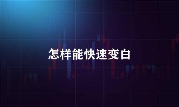 怎样能快速变白