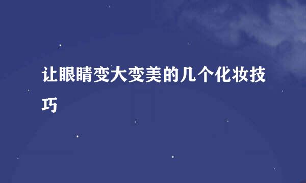 让眼睛变大变美的几个化妆技巧