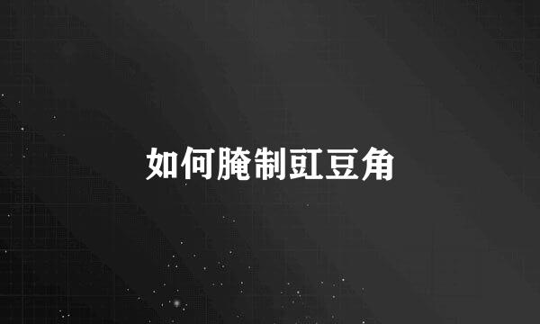 如何腌制豇豆角