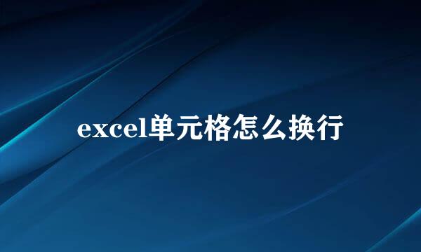 excel单元格怎么换行
