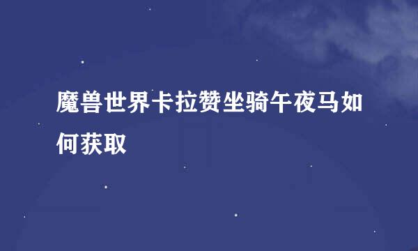 魔兽世界卡拉赞坐骑午夜马如何获取