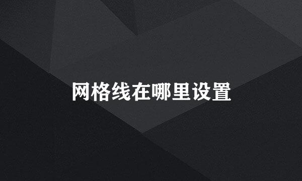 网格线在哪里设置