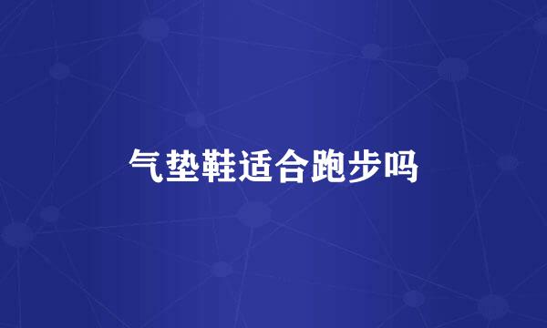 气垫鞋适合跑步吗