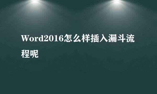 Word2016怎么样插入漏斗流程呢