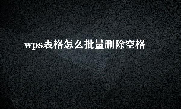 wps表格怎么批量删除空格