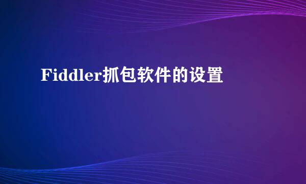 Fiddler抓包软件的设置