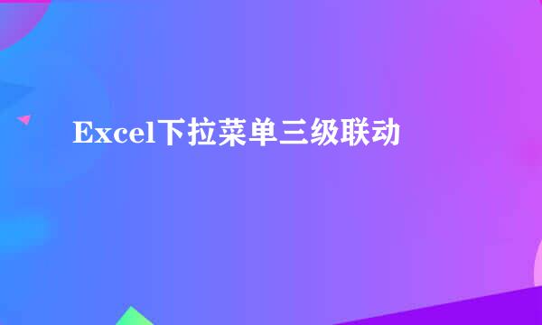 Excel下拉菜单三级联动