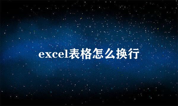 excel表格怎么换行