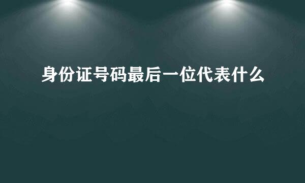 身份证号码最后一位代表什么