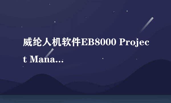 威纶人机软件EB8000 Project Manager 离线仿真