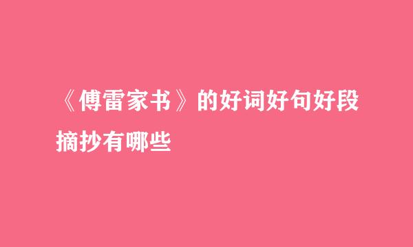 《傅雷家书》的好词好句好段摘抄有哪些