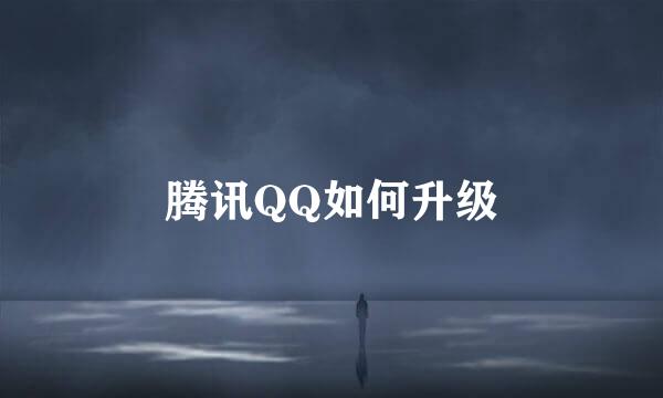 腾讯QQ如何升级