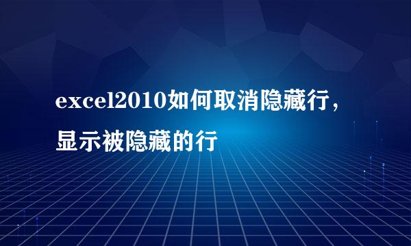 excel2010如何取消隐藏行，显示被隐藏的行
