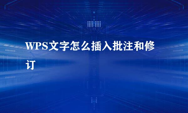 WPS文字怎么插入批注和修订
