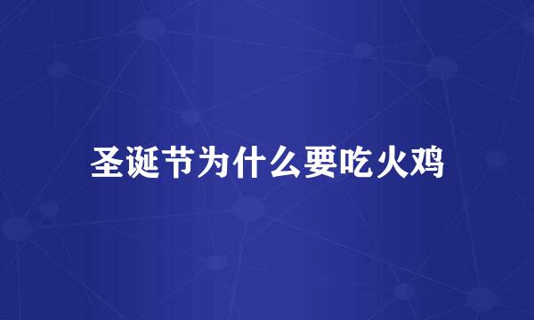 圣诞节为什么要吃火鸡