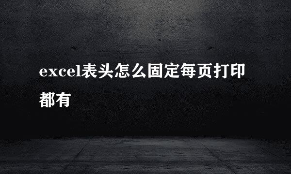 excel表头怎么固定每页打印都有