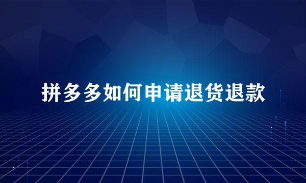 拼多多如何申请退货退款