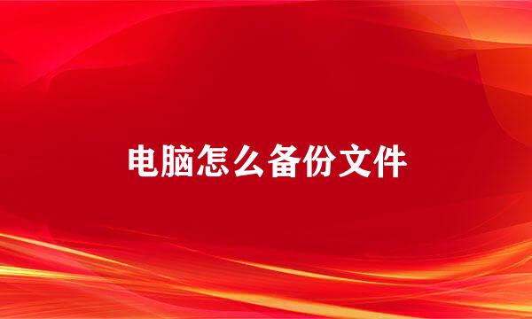电脑怎么备份文件