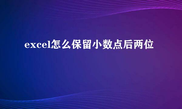 excel怎么保留小数点后两位