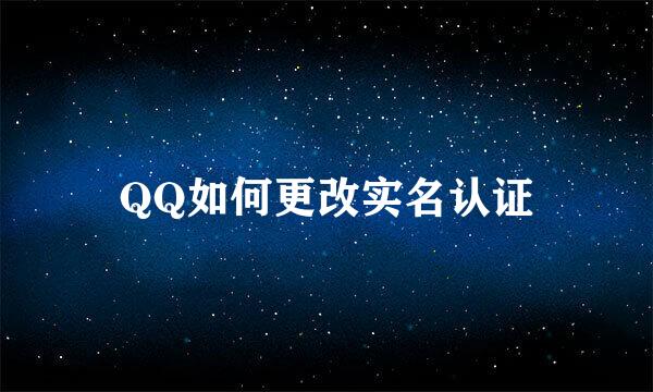 QQ如何更改实名认证