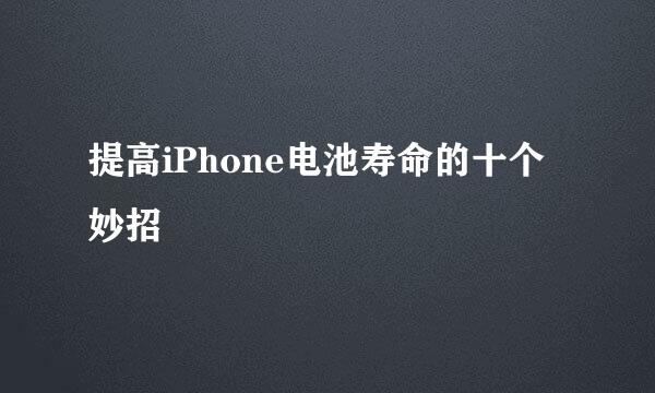 提高iPhone电池寿命的十个妙招