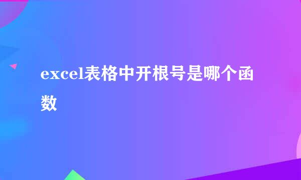 excel表格中开根号是哪个函数