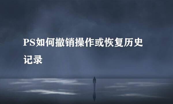 PS如何撤销操作或恢复历史记录