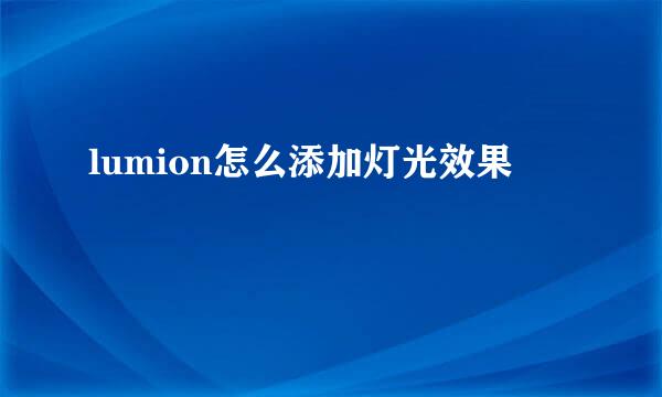 lumion怎么添加灯光效果