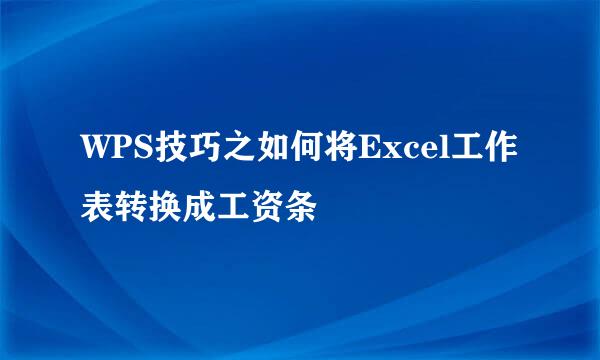 WPS技巧之如何将Excel工作表转换成工资条