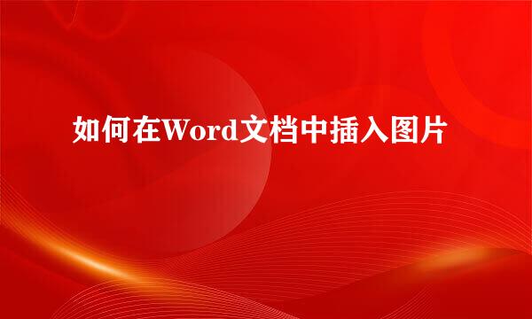 如何在Word文档中插入图片