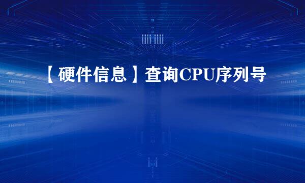 【硬件信息】查询CPU序列号