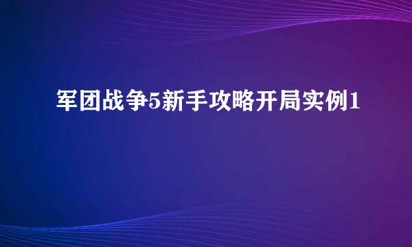军团战争5新手攻略开局实例1