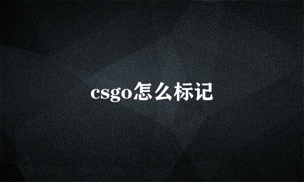 csgo怎么标记
