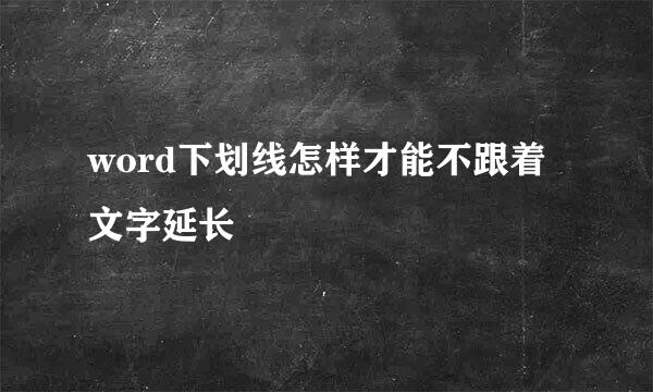 word下划线怎样才能不跟着文字延长