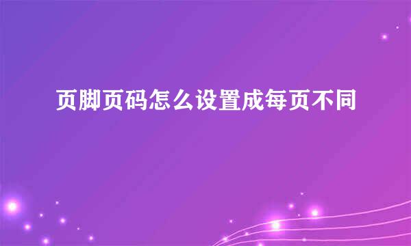 页脚页码怎么设置成每页不同