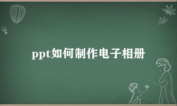 ppt如何制作电子相册