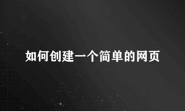 如何创建一个简单的网页