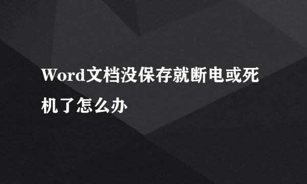 Word文档没保存就断电或死机了怎么办