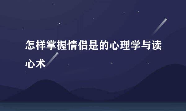 怎样掌握情侣是的心理学与读心术