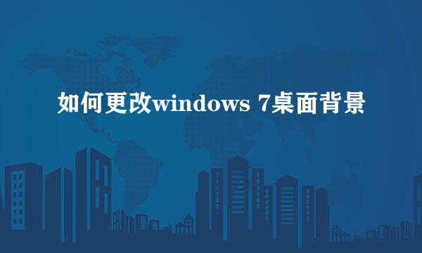 如何更改windows 7桌面背景