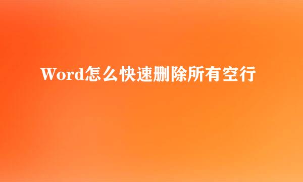 Word怎么快速删除所有空行