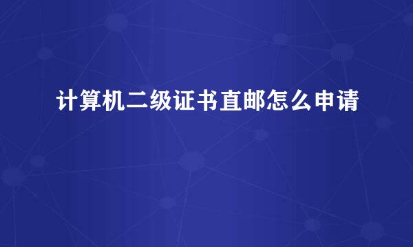 计算机二级证书直邮怎么申请
