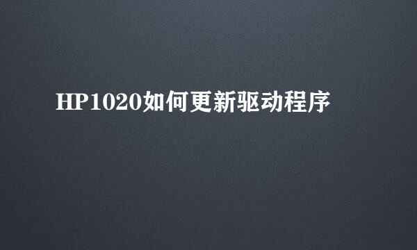HP1020如何更新驱动程序