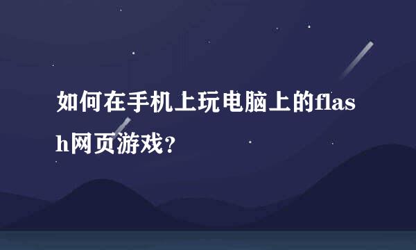 如何在手机上玩电脑上的flash网页游戏？