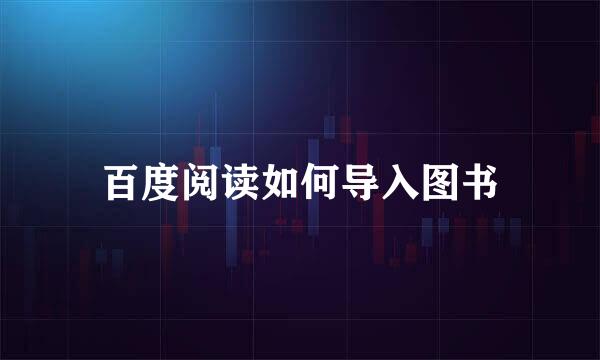 百度阅读如何导入图书