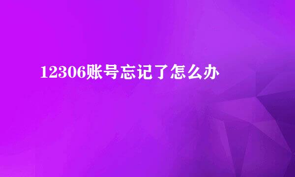 12306账号忘记了怎么办