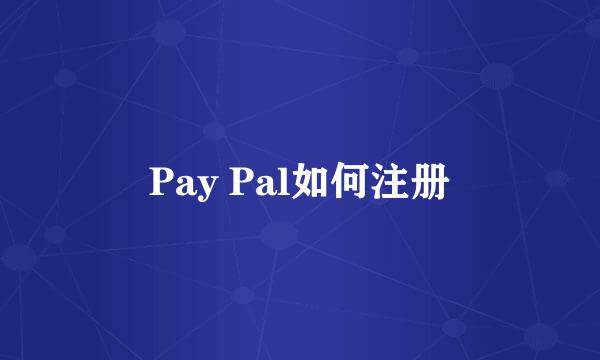 Pay Pal如何注册