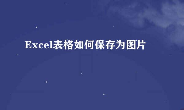 Excel表格如何保存为图片