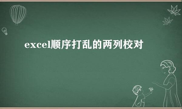 excel顺序打乱的两列校对