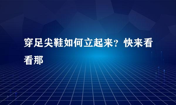 穿足尖鞋如何立起来？快来看看那